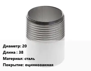 Резьба 20 L=38 сталь оцинкованная